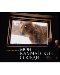 Мои камчатские соседи. 370 дней в Кроноцком заповеднике