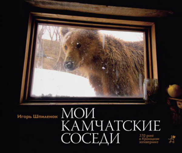 Мои камчатские соседи. 370 дней в Кроноцком заповеднике