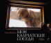 Мои камчатские соседи. 370 дней в Кроноцком заповеднике