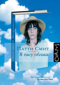 Обложка книги «Я пасу облака» — Смит Патти, Силакова С., ISBN 9785271454554