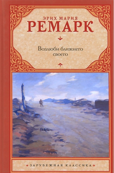 Возлюби ближнего своего