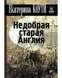 Недобрая старая Англия