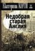 Недобрая старая Англия