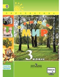 Окружающий мир. 3 класс. Учебник. ФГОС (+ CD-ROM; количество томов: 2)