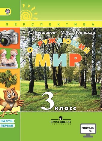Окружающий мир. 3 класс. Учебник. ФГОС (+ CD-ROM; количество томов: 2)