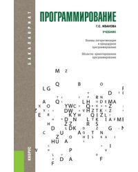 Программирование. Учебник для бакалавриата