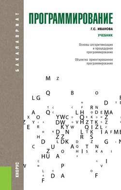 Бакалавриат Программирование. Учебник для бакалавриата