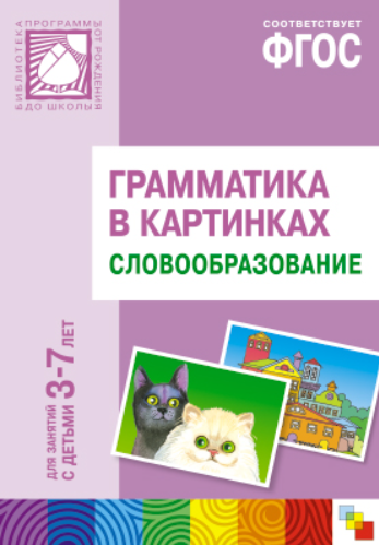 Обложка книги «Грамматика в картинках для занятий с детьми 3-7 лет. Словообразование. ФГОС», ISBN 9785431502149