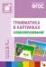 Обложка книги «Грамматика в картинках для занятий с детьми 3-7 лет. Словообразование. ФГОС», ISBN 9785431502149