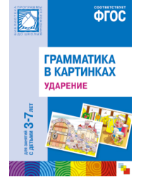 Грамматика в картинках для занятий с детьми 3-7 лет. Ударение. ФГОС