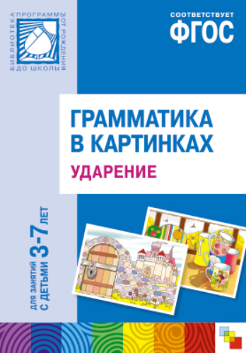Обложка книги «Грамматика в картинках для занятий с детьми 3-7 лет. Ударение. ФГОС», ISBN 9785431502156
