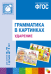 Обложка книги «Грамматика в картинках для занятий с детьми 3-7 лет. Ударение. ФГОС», ISBN 9785431502156