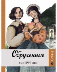 Обрученные