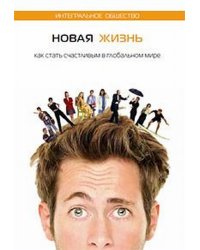 Новая жизнь. Как стать счастливым в глобальном мире
