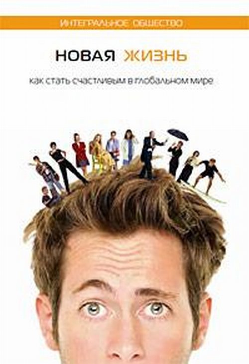 Обложка книги «Новая жизнь. Как стать счастливым в глобальном мире», ISBN 9785910720514