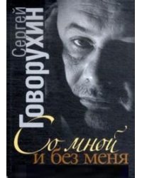 Со мной и без меня