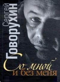 Со мной и без меня