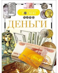 Деньги