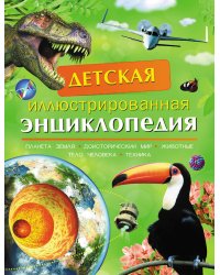 Детская иллюстрированная энциклопедия