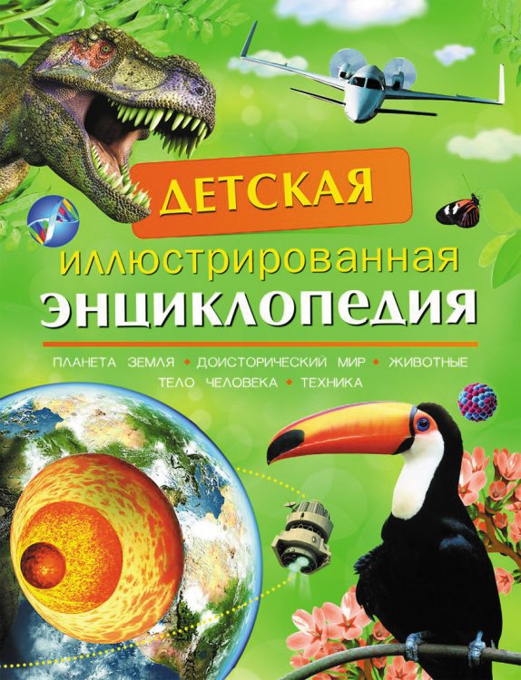 Обложка книги «Детская иллюстрированная энциклопедия», ISBN 9785353060710