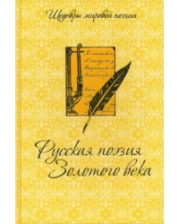 Русская поэзия Золотого века