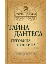 Тайна Дантеса. Пуговица Пушкина