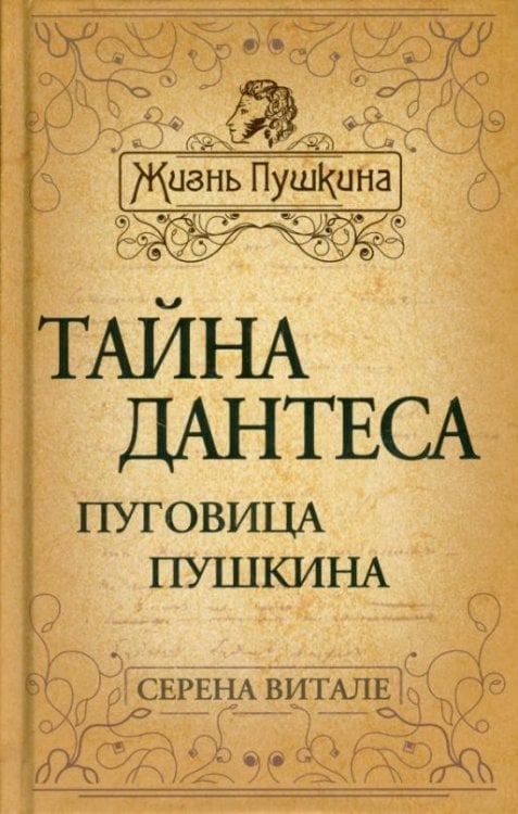 Тайна Дантеса. Пуговица Пушкина