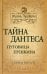 Тайна Дантеса. Пуговица Пушкина