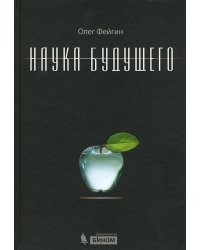 Наука будущего