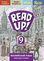 Английский язык. 9 класс. Почитай! READ UP! Книга для чтения