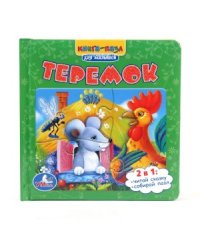 Книга с пазлами "Теремок"