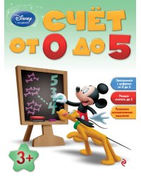 Счет от 0 до 5. Для детей от 3 лет