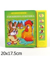 Книга озвученная "Заюшкина избушка"