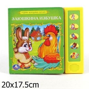 Обложка книги «Книга озвученная "Заюшкина избушка"», ISBN 9785919412755