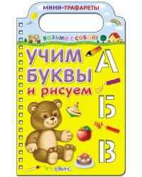Учим буквы и рисуем