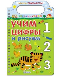 Учим цифры и рисуем
