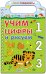 Учим цифры и рисуем