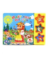 Книга озвученная "Идет коза рогатая"