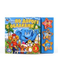 Книга озвученная "По дороге с облаками"