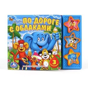 Обложка книги «Книга озвученная "По дороге с облаками"», ISBN 9785919416258