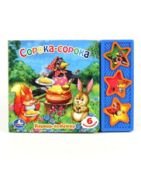 Книга озвученная &quot;Сорока-сорока&quot;