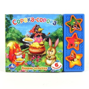 Книга озвученная &quot;Сорока-сорока&quot;