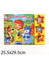 Книга озвученная "Трое из Простоквашино"