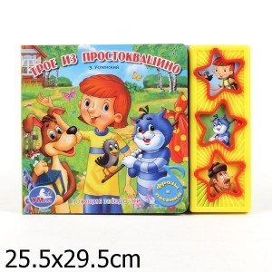 Обложка книги «Книга озвученная "Трое из Простоквашино"», ISBN 9785919412861