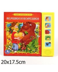 Книга озвученная "Вершки и корешки"