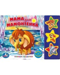 Книга озвученная "Мама для мамонтенка"