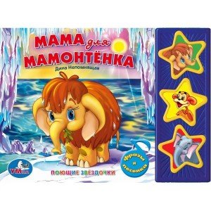 Книга озвученная "Мама для мамонтенка"