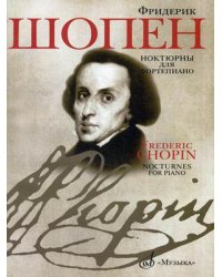Ноктюрны для фортепиано