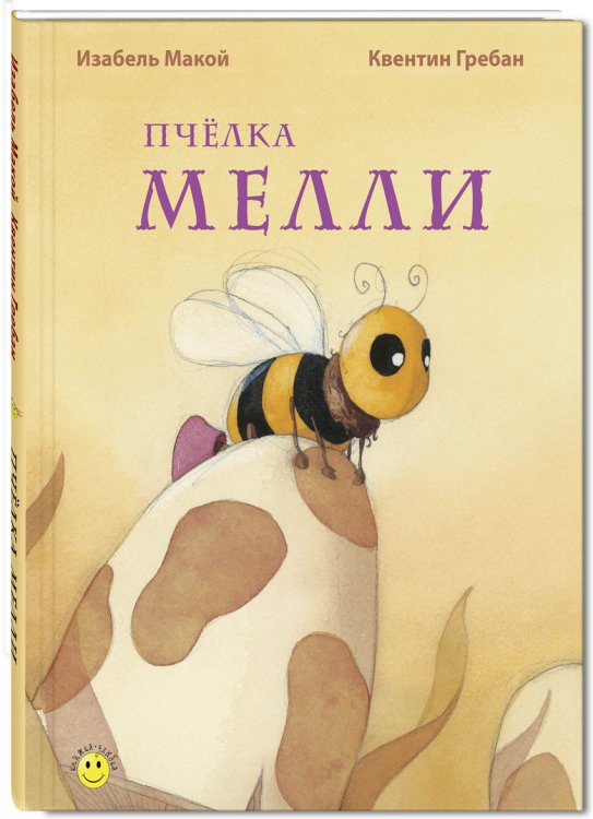 Книжка - улыбка Пчелка Мелли