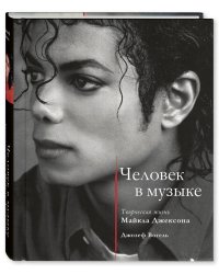Человек в музыке. Творческая жизнь Майкла Джексона